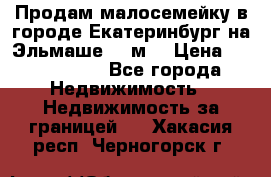 Продам малосемейку в городе Екатеринбург на Эльмаше 17 м2 › Цена ­ 1 100 000 - Все города Недвижимость » Недвижимость за границей   . Хакасия респ.,Черногорск г.